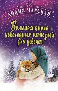 Большая книга новогодних историй для девочек Лидия Чарская