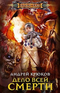 Дело всей смерти Андрей Крюков