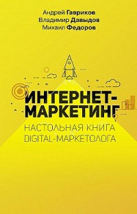 Интернет-маркетинг Андрей Гавриков, Михаил Фёдоров, Владимир Давыдов