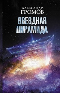 Звездная пирамида Александр Громов, Дмитрий Байкалов