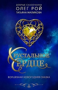 Хрустальное сердце Олег Рой, Татьяна Маликова