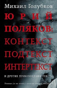 Юрий Поляков: контекст, подтекст, интертекст и другие приключения текста Михаил Голубков