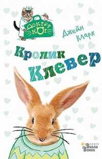 Кролик Клевер Джейн Кларк