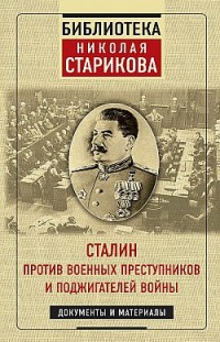 Сталин против военных преступников и поджигателей войны Николай Стариков