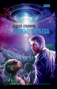 Темные небеса Андрей Столяров