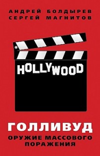 Голливуд: оружие массового поражения Сергей Магнитов, Андрей Болдырев