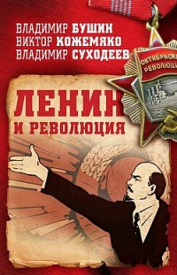 Ленин и революция Виктор Кожемяко, Владимир Бушин, Владимир Суходеев