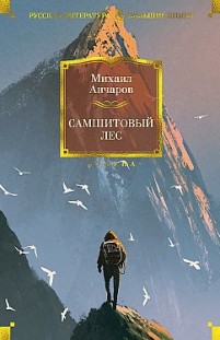 Самшитовый лес Михаил Анчаров, Александр Етоев