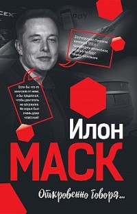 Илон Маск: Откровенно говоря… Мацей Габланковски