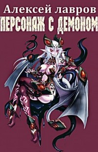 Персонаж с демоном Алексей Лавров