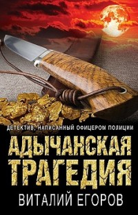 Адычанская трагедия Виталий Егоров