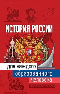 История России для каждого образованного человека Наталья Иртенина