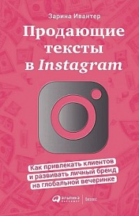 Продающие тексты в Instagram. Как привлекать клиентов и развивать личный бренд на глобальной вечеринке Зарина Ивантер