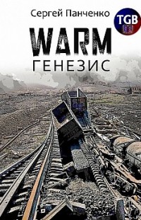 Warm. Генезис Сергей Панченко