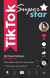 TikTok Superstar. Как набрать миллион подписчиков Майя Однатакайя, Артем Сенаторов