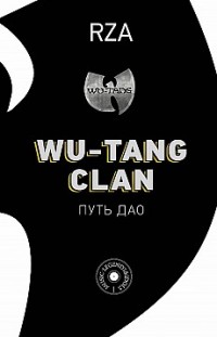 Wu-Tang Clan. Путь Дао RZA