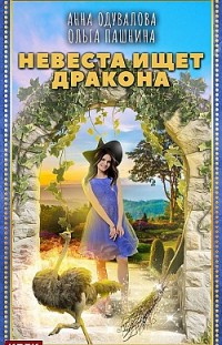 Невеста ищет дракона Анна Одувалова, Ольга Пашнина