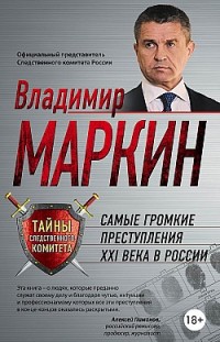 Самые громкие преступления XXI века в России Владимир Маркин