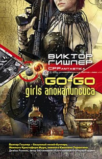 Go-Go Girls апокалипсиса Виктор Гишлер