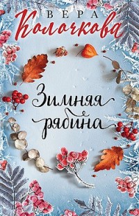 Зимняя рябина Вера Колочкова