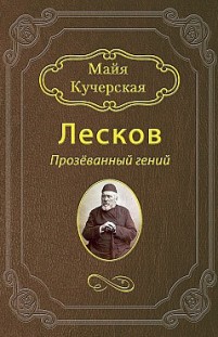 Лесков: Прозёванный гений Майя Кучерская