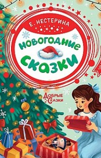 Новогодние сказки Елена Нестерина