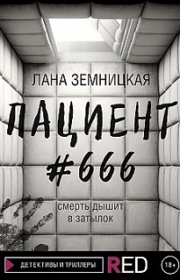 Пациент #666 Лана Земницкая