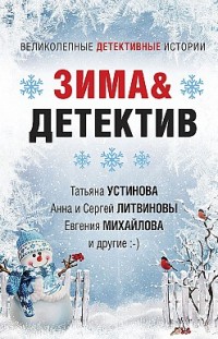 Зима&Детектив Сборник
