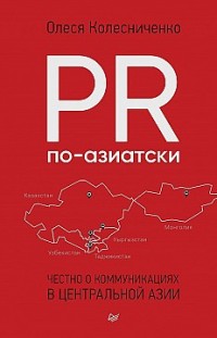 PR по-азиатски. Честно о коммуникациях в Центральной Азии Олеся Колесниченко