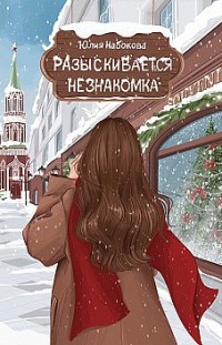 Разыскивается незнакомка Юлия Набокова