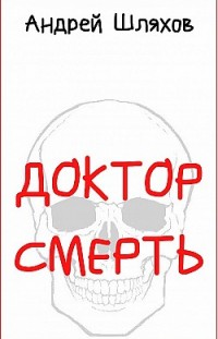 Доктор Смерть Андрей Шляхов