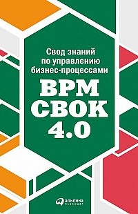 Свод знаний по управлению бизнес-процессами: BPM CBOK 4.0 Коллектив авторов