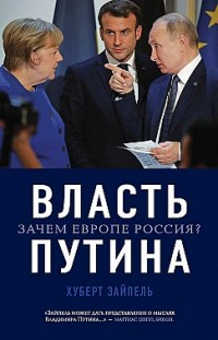 Власть Путина. Зачем Европе Россия? Хуберт Зайпель