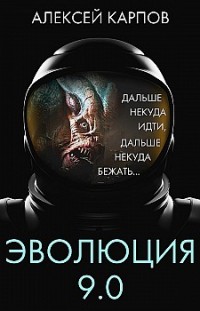 Эволюция 9.0 Алексей Карпов