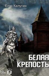 Белая крепость Егор Калугин
