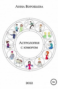 Астрология с юмором Анна Воробьёва