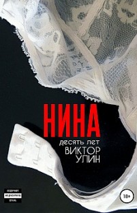 Нина Виктор Улин
