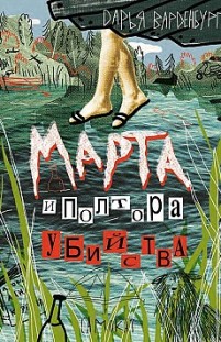 Марта и полтора убийства Дарья Варденбург