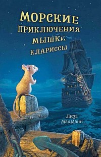 Морские приключения мышки Клариссы Лиза МакМанн
