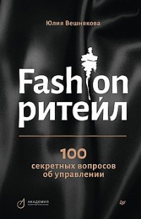 Fashion-ритейл: 100 секретных вопросов об управлении Юлия Вешнякова