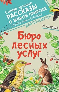Бюро лесных услуг Николай Сладков