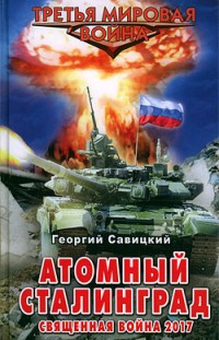 Атомный Сталинград. Священная война 2017 Георгий Савицкий