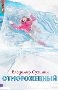 Отмороженный Владимир Сухинин
