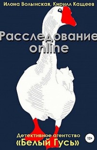 Расследование online Кирилл Кащеев, Илона Волынская