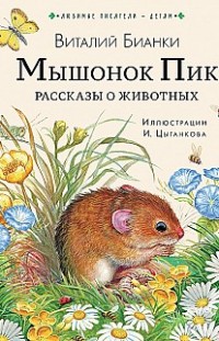 Мышонок Пик. Рассказы о животных Виталий Бианки