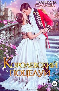 Королевский поцелуй Екатерина Романова