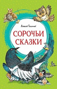Сорочьи сказки Алексей Толстой