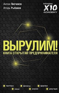 Вырулим! Книга открытий предпринимателя Игорь Рыбаков, Антон Писчиков