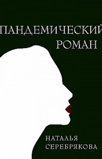 Пандемический роман Наталья Серебрякова