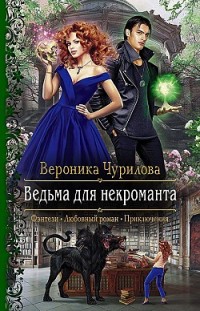 Ведьма для некроманта Вероника Чурилова